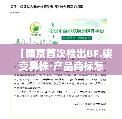 【南京首次检出BF.柒变异株·产品商标怎么查】