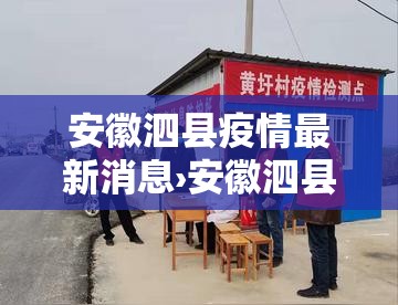 安徽泗县疫情最新消息›安徽泗县疫情最新消息今天