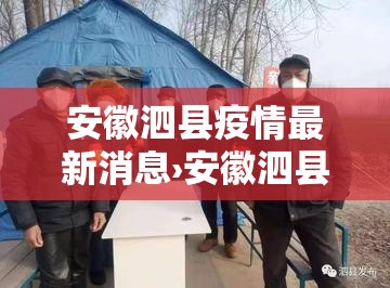 安徽泗县疫情最新消息›安徽泗县疫情最新消息今天