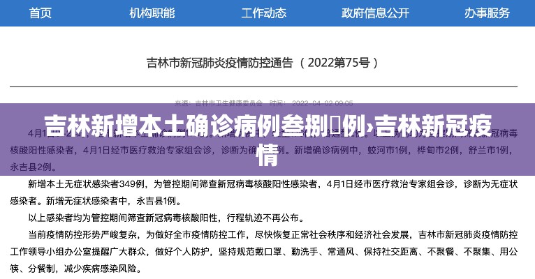 吉林新增本土确诊病例叁捌無例›吉林新冠疫情