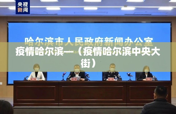 疫情哈尔滨—（疫情哈尔滨中央大街）