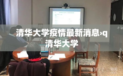 清华大学疫情最新消息›q清华大学