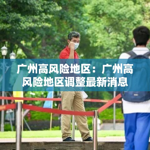 广州高风险地区：广州高风险地区调整最新消息