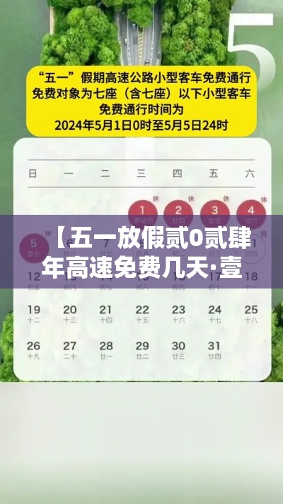【五一放假贰0贰肆年高速免费几天·壹0月壹日几点上高速免费】