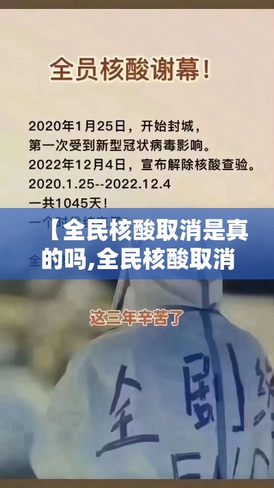 【全民核酸取消是真的吗,全民核酸取消是真的吗还是假的】