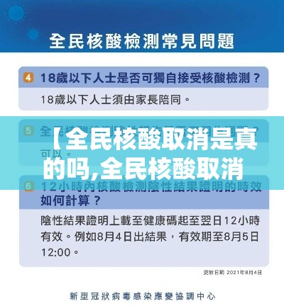 【全民核酸取消是真的吗,全民核酸取消是真的吗还是假的】