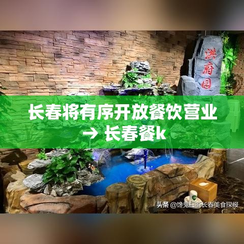 长春将有序开放餐饮营业 → 长春餐k