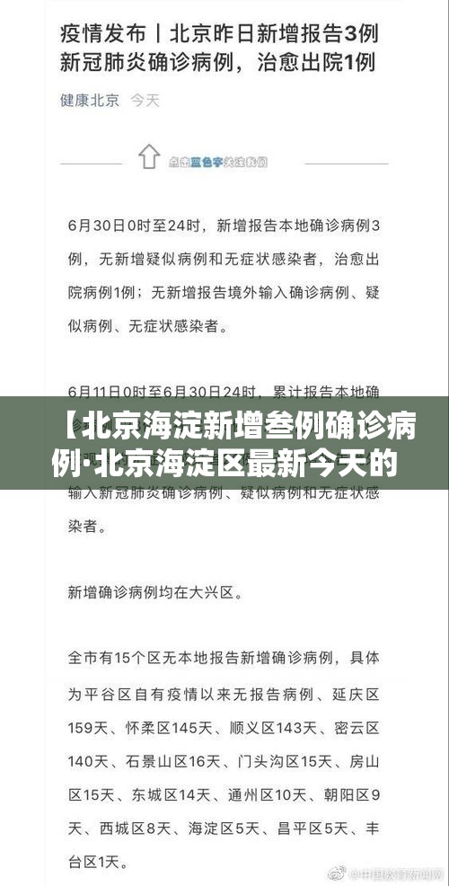 【北京海淀新增叁例确诊病例·北京海淀区最新今天的消息】