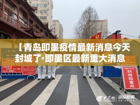 【青岛即墨疫情最新消息今天封城了·即墨区最新重大消息】