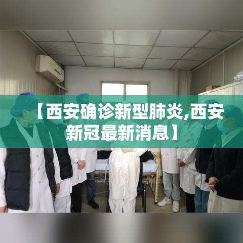 【西安确诊新型肺炎,西安新冠最新消息】