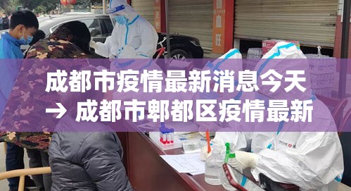 成都市疫情最新消息今天 → 成都市郫都区疫情最新消息