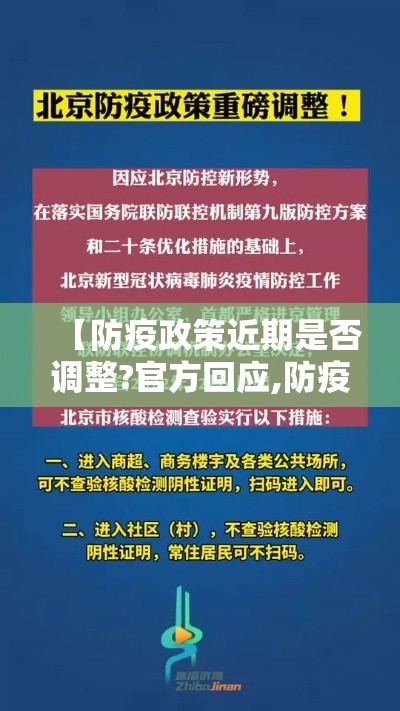 【防疫政策近期是否调整?官方回应,防疫最近消息】