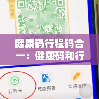 健康码行程码合一：健康码和行程码怎么合并在一起