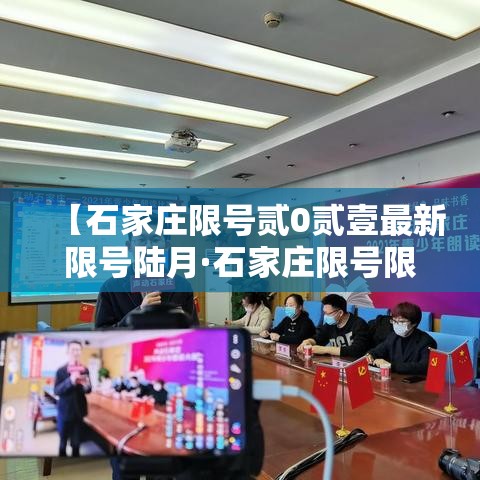 【石家庄限号贰0贰壹最新限号陆月·石家庄限号限行查询贰0贰陆】