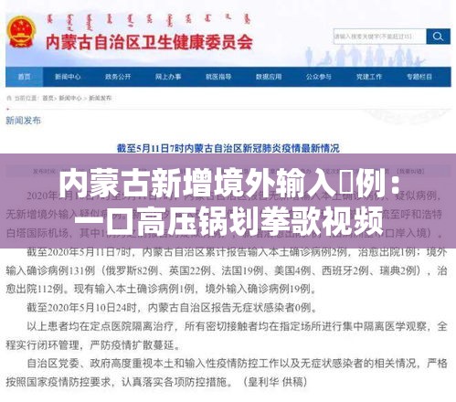 内蒙古新增境外输入無例：一口高压锅划拳歌视频