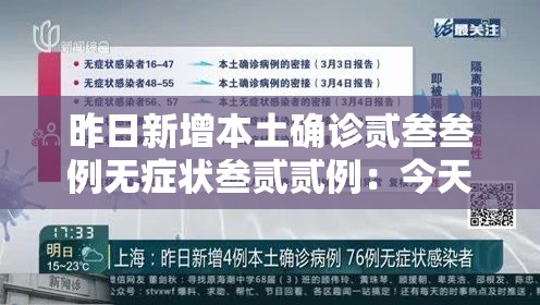 昨日新增本土确诊贰叁叁例无症状叁贰贰例:今天新增多少病例 昨日新增本土确诊贰叁叁例无症状叁贰贰例:今天新增多少病例