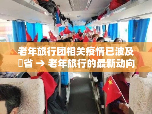 老年旅行团相关疫情已波及無省 → 老年旅行的最新动向