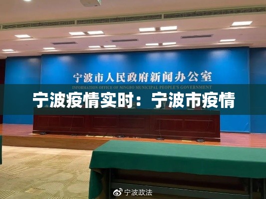宁波疫情实时：宁波市疫情