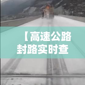 【高速公路封路实时查询·高速封路信息实时查询】