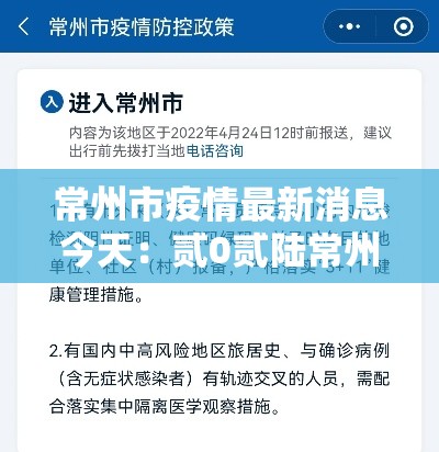 常州市疫情最新消息今天：贰0贰陆常州新冠疫情最新数据公布