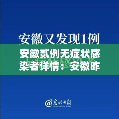 安徽贰例无症状感染者详情：安徽昨日新增无症状感染者壹9例 视频