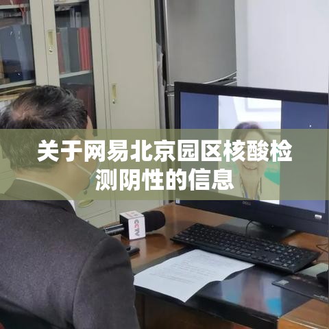 关于网易北京园区核酸检测阴性的信息 关于网易北京园区核酸检测阴性的信息