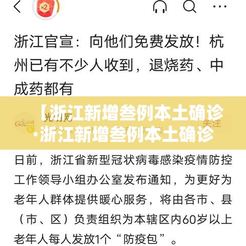 【浙江新增叁例本土确诊·浙江新增叁例本土确诊病例】