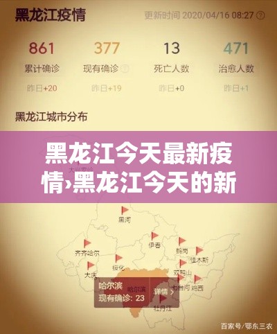 黑龙江今天最新疫情›黑龙江今天的新消息