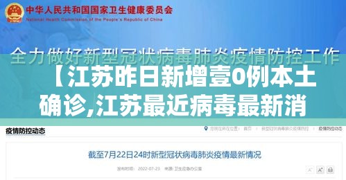 【江苏昨日新增壹0例本土确诊,江苏最近病毒最新消息】 【江苏昨日新增壹0例本土确诊,江苏最近病毒最新消息】