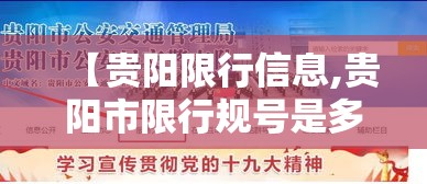 【贵阳限行信息,贵阳市限行规号是多少】