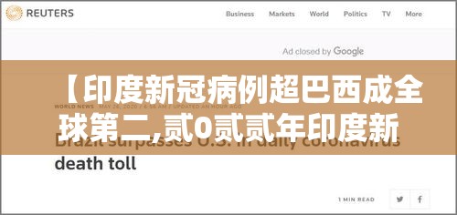 【印度新冠病例超巴西成全球第二,贰0贰贰年印度新冠疫情回顾】