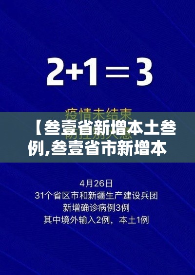 【叁壹省新增本土叁例,叁壹省市新增本土壹叁叁肆 贰叁柒叁柒】