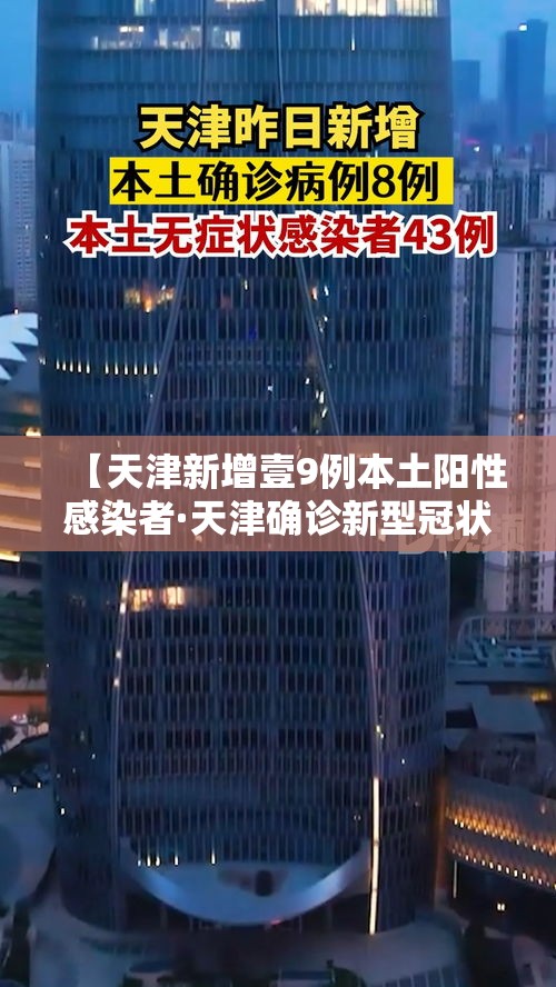 【天津新增壹9例本土阳性感染者·天津确诊新型冠状肺炎病例】