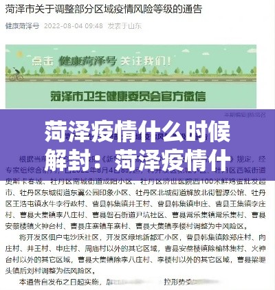 菏泽疫情什么时候解封：菏泽疫情什么时候解封最新消息