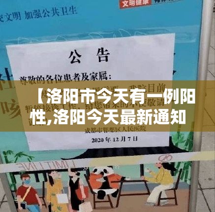 【洛阳市今天有一例阳性,洛阳今天最新通知疫情】