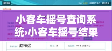 小客车摇号查询系统›小客车摇号结果查询网站登录官方