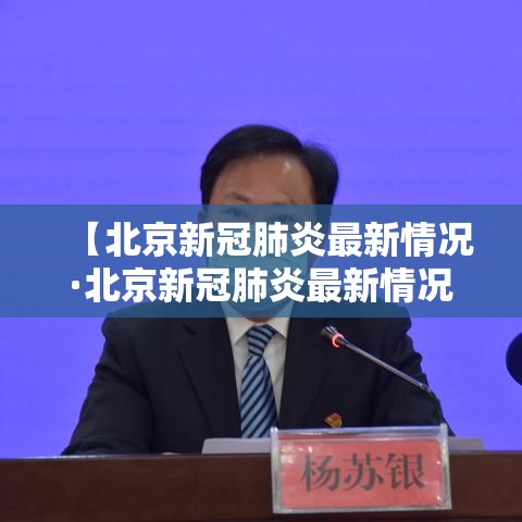 【北京新冠肺炎最新情况·北京新冠肺炎最新情况通报】