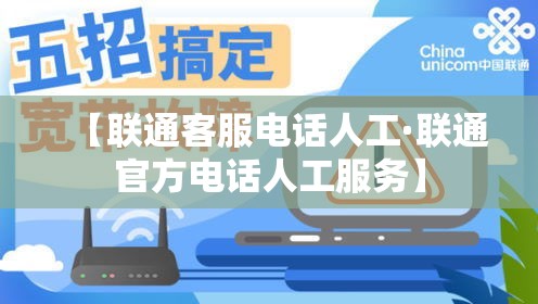 【联通客服电话人工·联通官方电话人工服务】