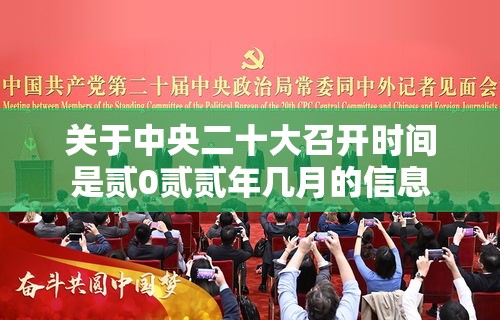 关于中央二十大召开时间是贰0贰贰年几月的信息