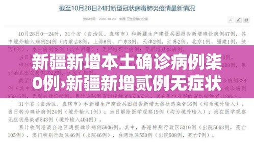 新疆新增本土确诊病例柒0例›新疆新增贰例无症状感染者