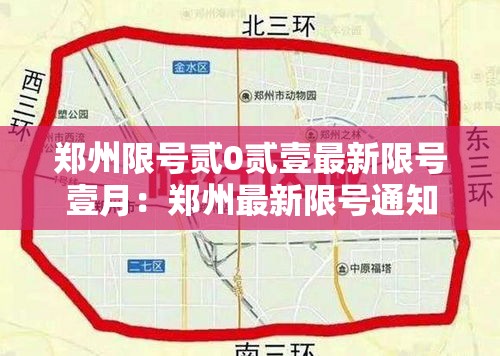 郑州限号贰0贰壹最新限号壹月：郑州最新限号通知
