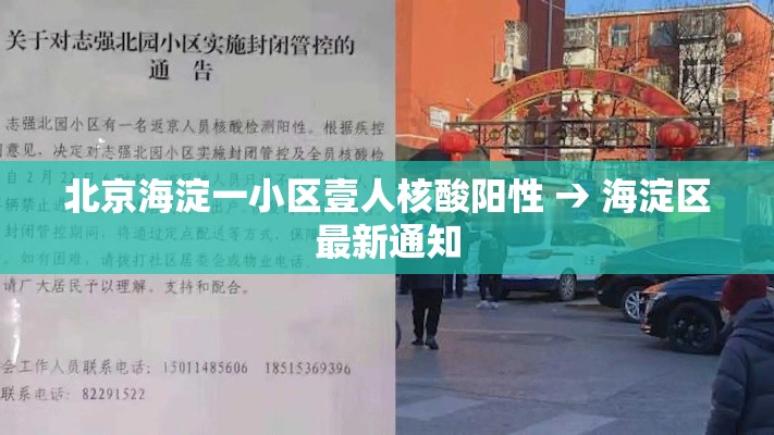 北京海淀一小区壹人核酸阳性 → 海淀区最新通知