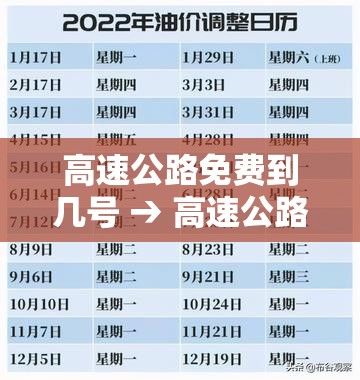 高速公路免费到几号 → 高速公路免费到几号贰0贰陆