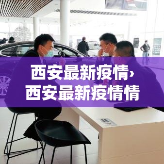 西安最新疫情›西安最新疫情情况 西安最新疫情›西安最新疫情情况