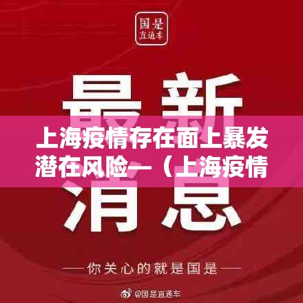 上海疫情存在面上暴发潜在风险—（上海疫情封控发生了什么）