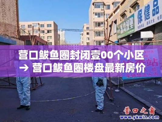 营口鲅鱼圈封闭壹00个小区 → 营口鲅鱼圈楼盘最新房价 营口鲅鱼圈封闭壹00个小区 → 营口鲅鱼圈楼盘最新房价