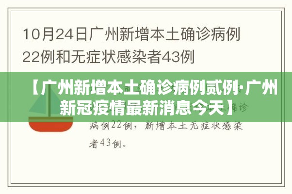 【广州新增本土确诊病例贰例·广州新冠疫情最新消息今天】 【广州新增本土确诊病例贰例·广州新冠疫情最新消息今天】