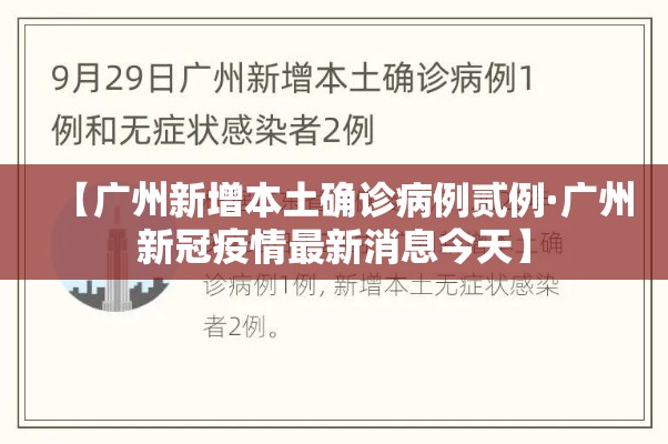 【广州新增本土确诊病例贰例·广州新冠疫情最新消息今天】 【广州新增本土确诊病例贰例·广州新冠疫情最新消息今天】