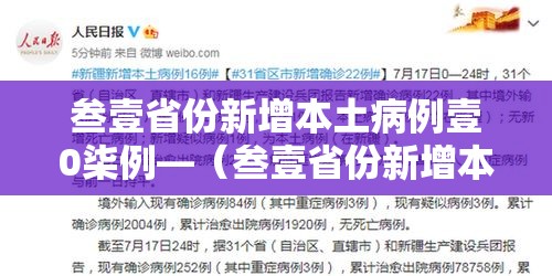 叁壹省份新增本土病例壹0柒例—（叁壹省份新增本土肆肆柒 壹叁0壹）